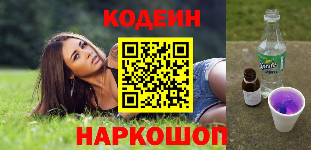 Codein напиток Lean (лин) Елабуга